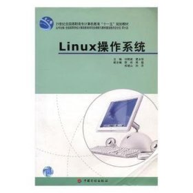 Linux操作系统 刘昭斌，夏永恒主编 9787801779335 中国计划出版社