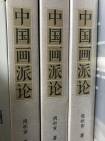 正版新书 中国画派论 16开平装全一册 周积寅著 浙江大学出版社