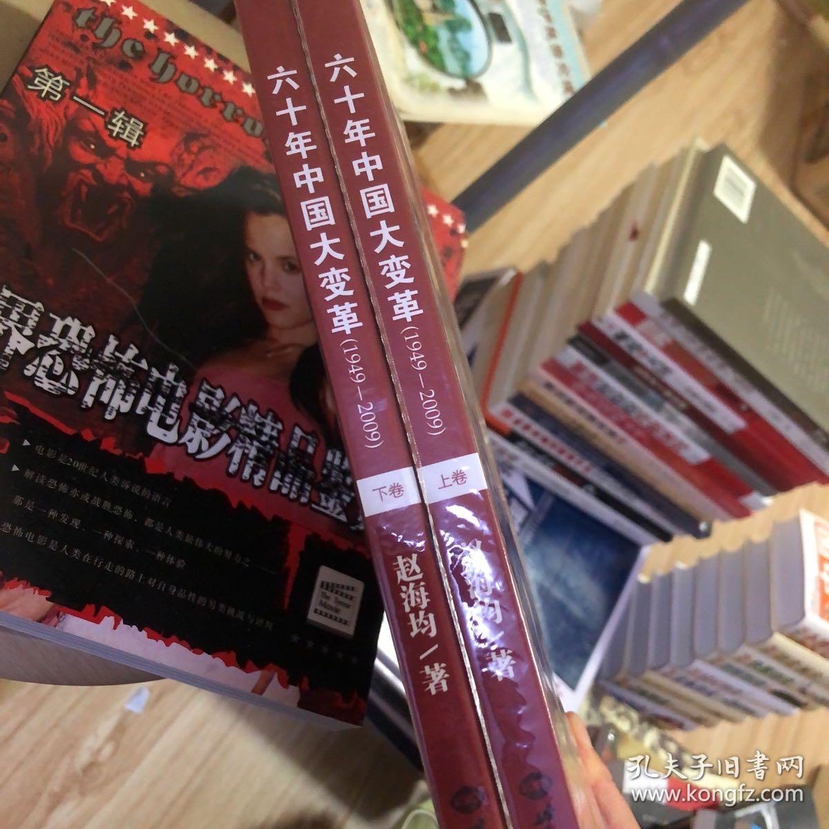 六十年中国大变革（1949-2009）上下卷