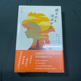 战斗公主 劳动少女