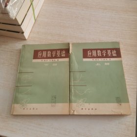 应用数学基础 上下两本合售（封面破损）