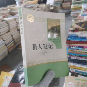 中小学新版教材 统编版语文配套课外阅读 名著阅读课程化丛书 猎人笔记（七年级上册） 