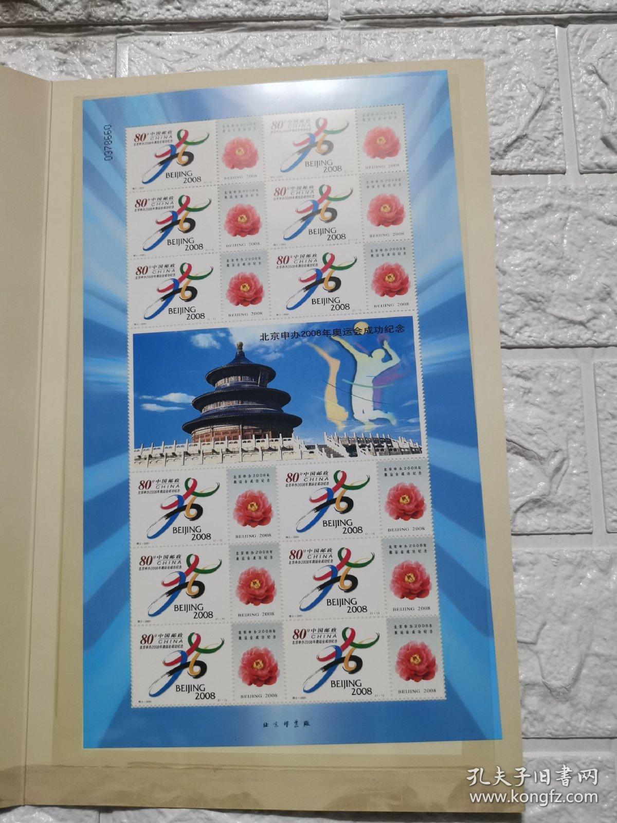 北京申办2008年奥林匹克运动会成功大版1版，