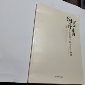 翰墨丹青：山东管理学院书画作品集 全新未开封