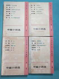 中篇小说选1979－1980 (全四辑) 1版1印