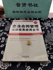 企业法律与管理实务操作系列：企业合同管理法律实务应用全书（增订版）