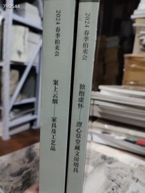*中国嘉德2024春季拍卖会 案上云烟 家具及工艺品 独抱虚怀-澄心草堂藏文房用具，两本售价50元 7