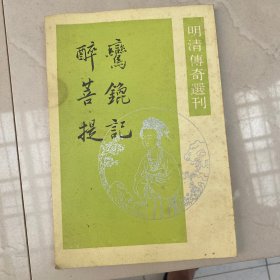 醉菩提  明清传奇选刊