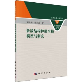 生物数学丛书6：阶段结构种群生物模型与研究