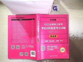 2022法律硕士联考考试分析配套考点详解：民法学（非法学、法学）