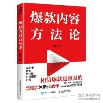 爆款内容方法论（程前、薛辉、董十一等大咖联袂推荐）