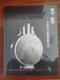 中鸿信 2025春季拍卖会饕餮—中国古代重要器物专场