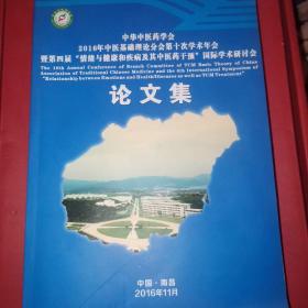 中华中医药学会2016年中医基础理论分会第十次学术年会暨第四届情绪与健康和疾病及其中医药干预国际学术研讨会论文集