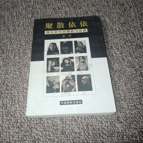 聚散依依图文时代的摄影与绘画