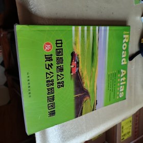 中国高速公路及城乡公路网地图集（2010版）