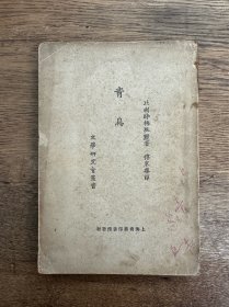 梅脱灵《青鸟》（傅东华译，导演胡导旧藏有钤印，商务印书馆1932年，缺版权页）