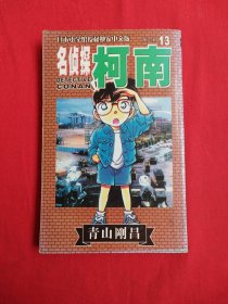名侦探柯南13（包邮）