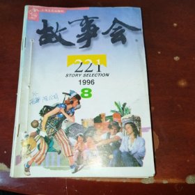 故事会1996年第7-12期合订