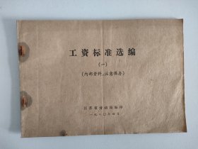 工资标准选编