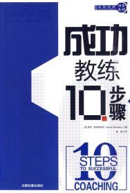 成功教练10步骤(美) 奥伯斯特因 (Oberstein9787113112721中国铁道出版社