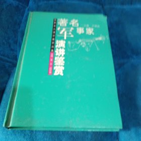 著名军事家演讲鉴赏