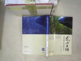 龙山医悟——常见病中医效验良方 石海澄 9787509127285 人民军医出版社