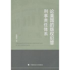 论美国的版权犯罪刑事责任体系 