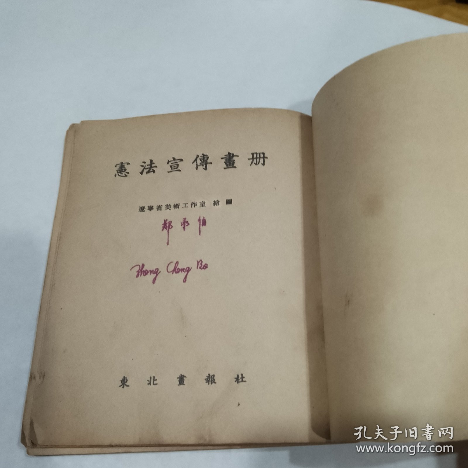 中华人民共和国宪法宣传画册