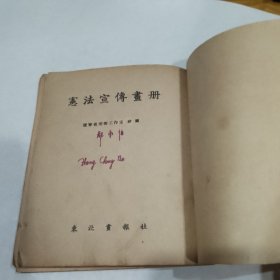 中华人民共和国宪法宣传画册