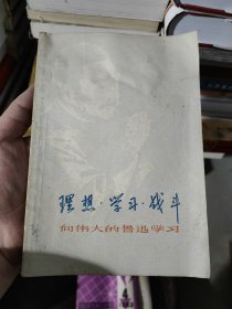 理想学习战斗 向伟大的鲁迅学习