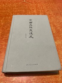 中西文化交流史