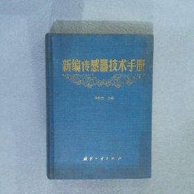 新編傳感器技術(shù)手冊