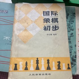 国际象棋初步