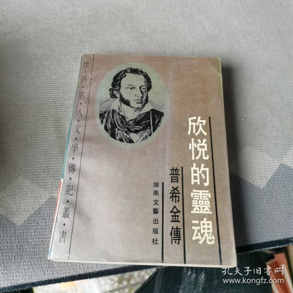 欣月的灵魂:普希金传