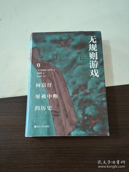 无规则游戏 阿富汗屡被中断的历史 