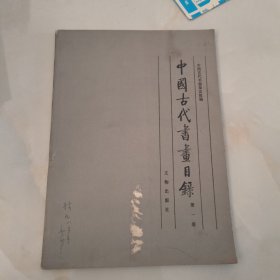 中国古代书画目录 第一册