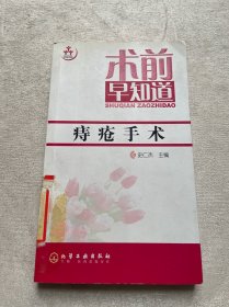 术前早知道：痔疮手术