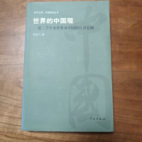 世界的中国观——近二千年来世界对中国的认识史纲