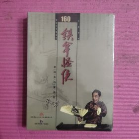 单田芳长篇评书 CD——铁伞怪侠 CD 160回全 （未开封）【477号】