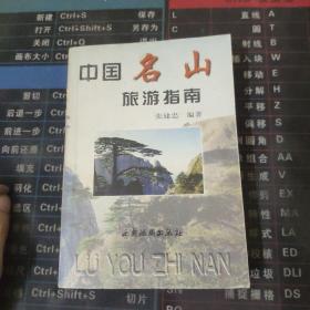 中国名山旅游指南.