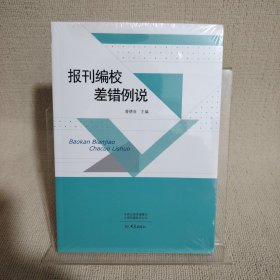 报刊编校差错例说