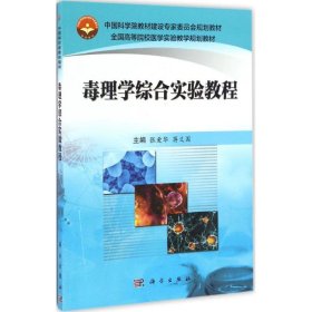 正版 毒理学综合实验教程 张爱华,蒋义国 主编 科学出版社