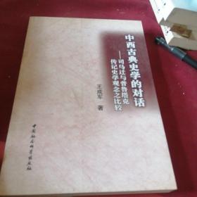 中西古典史学的对话：司马迁与普鲁塔克传记史学观念之