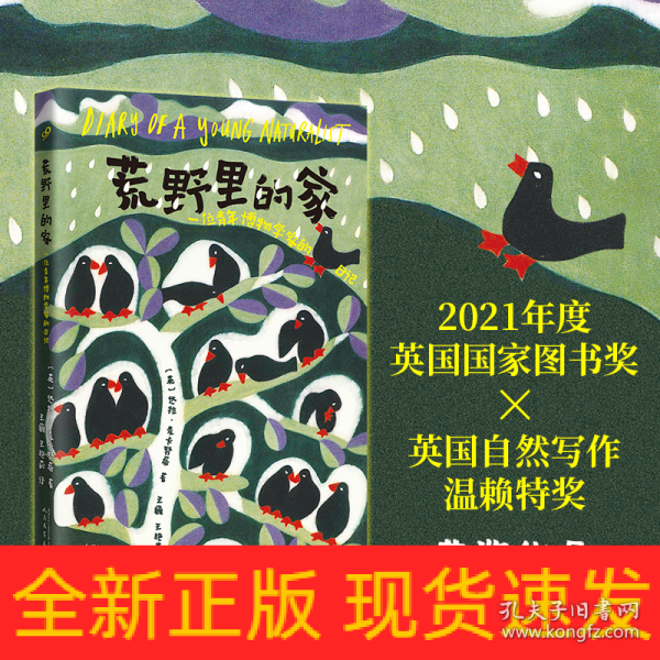 荒野里的家：一位青年博物学家的日记（自然文学译丛）（这是独属于自闭症的细腻与诗意。2021年英国图书奖、2020年温赖特自然写作奖获奖作品，展现自然与家人之爱的治愈力量。）