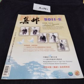 集邮杂志2011.2