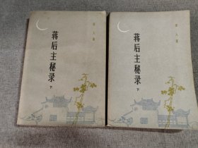 蒋后主秘录（上下）