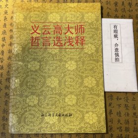 义云高大师哲言选浅释