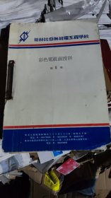 哥林比亚无限电工程学校 彩色电视函授科