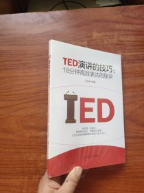 TED演讲的技巧:18分钟高效表达的秘诀 未拆封