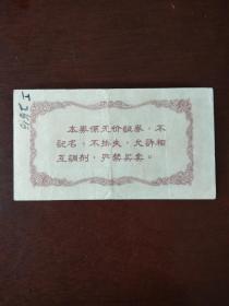 1963年杭州市购货券（工业品）拾分券一枚